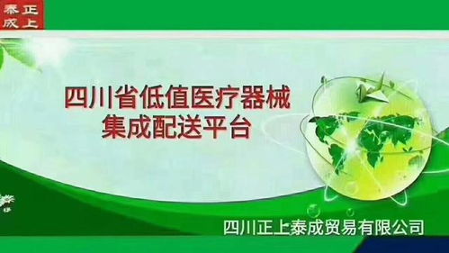 四川正上泰成貿易 品質領航，客戶為本，專注低值醫療器械與食品互聯網銷售